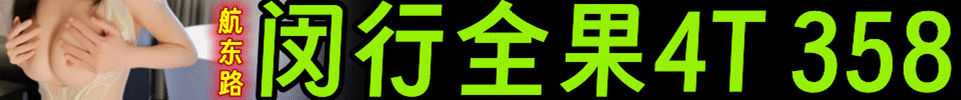  5.6 【上海】闵行航东路 全果4推 全场358 出勤20+ QQ：3543758164