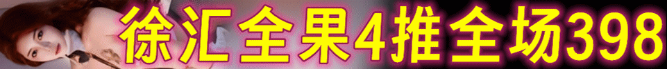  5.9 【上海】徐汇全果4推全场398 出勤20+ 00后嫩妹 QQ：3578999800